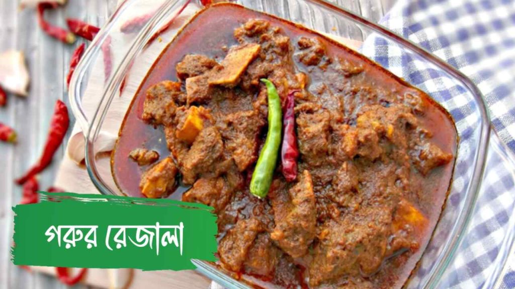 গরুর রেজালা কিভাবে তৈরি করতে হয়?